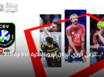 XTB ترعى دوري أبطال أوروبا للكرة الطائرة للرجال حتى عام 2028