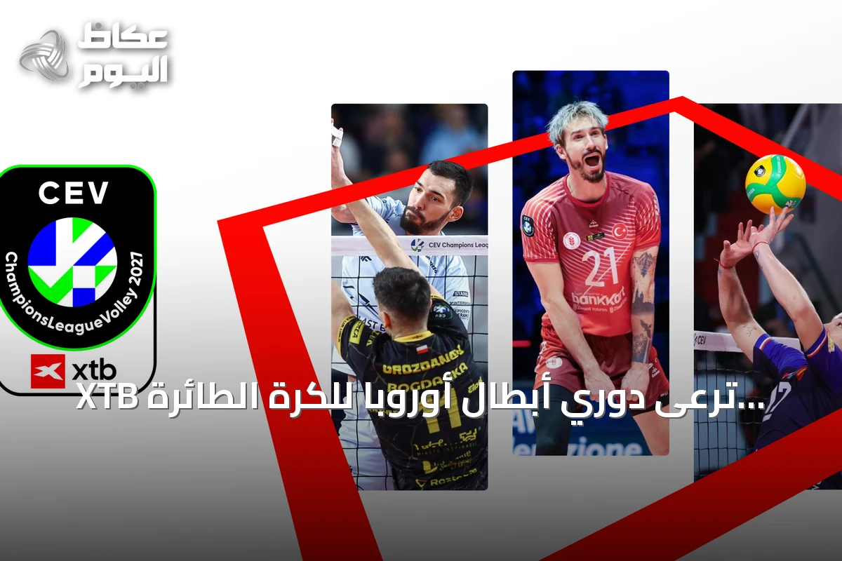 XTB ترعى دوري أبطال أوروبا للكرة الطائرة للرجال حتى عام 2028