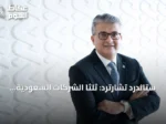 ستاندرد تشارترد: ثلثا الشركات السعودية ترى الذكاء الاصطناعي محركاً أساسياً لتطوير التجارة
