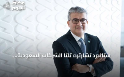 ستاندرد تشارترد: ثلثا الشركات السعودية ترى الذكاء الاصطناعي محركاً أساسياً لتطوير التجارة