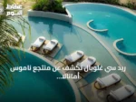 ريد سي غلوبال تكشف عن منتجع ناموس أمانالا أول فندق عالمي للعلامة على ساحل البحر الأحمر