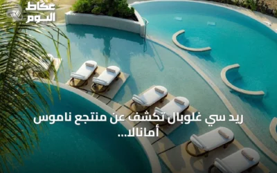 ريد سي غلوبال تكشف عن منتجع ناموس أمانالا أول فندق عالمي للعلامة على ساحل البحر الأحمر