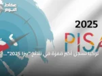 تركيا تسجل أكبر قفزة في نتائج “بيزا 2025” بين دول منظمة التعاون الاقتصادي والتنمية
