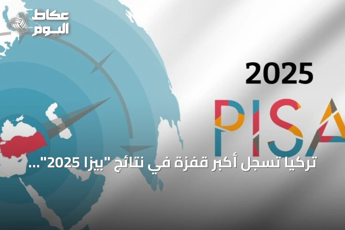 تركيا تسجل أكبر قفزة في نتائج “بيزا 2025” بين دول منظمة التعاون الاقتصادي والتنمية