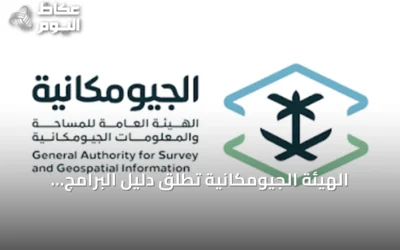 الهيئة الجيومكانية تطلق دليل البرامج التدريبية للنصف الثاني من 2026