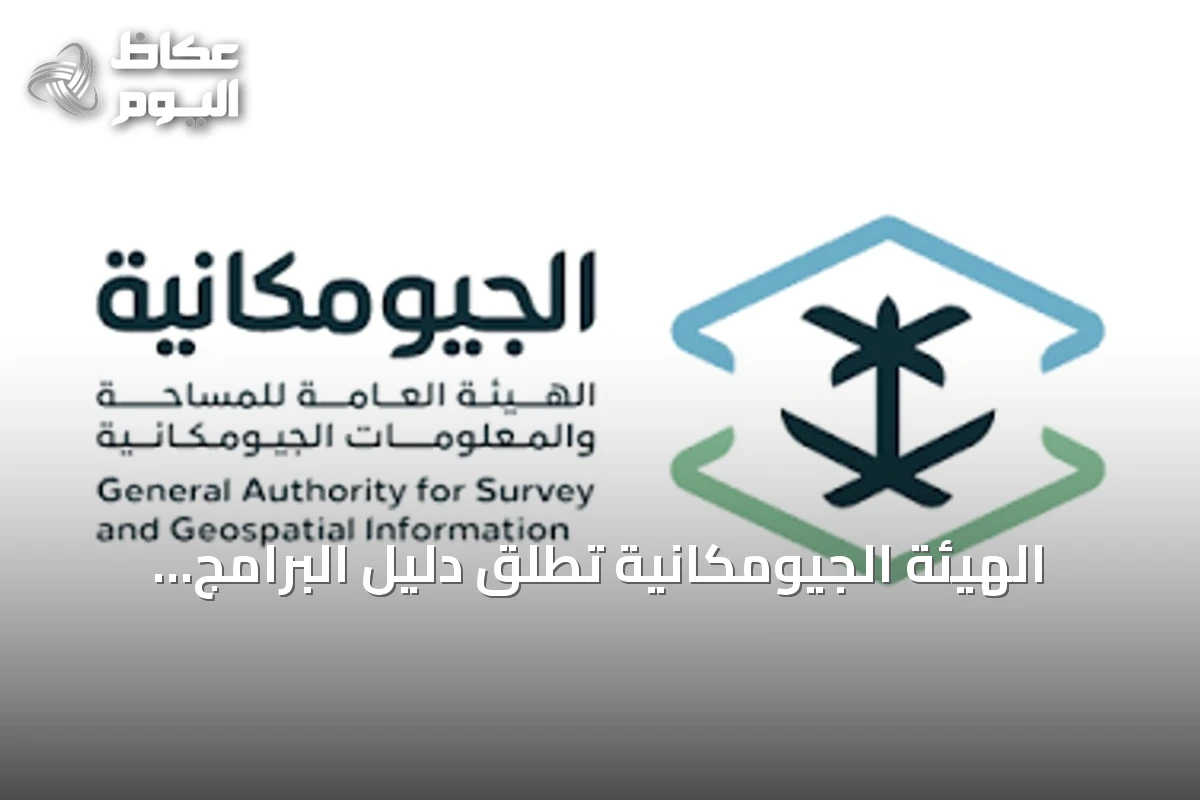 الهيئة الجيومكانية تطلق دليل البرامج التدريبية للنصف الثاني من 2026