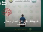 مقيم بنغلاديشي يُلقي القبض عليه في القصيم لترويج الميثامفيتامين