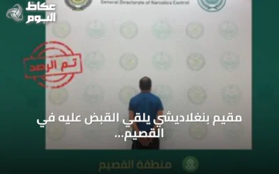 مقيم بنغلاديشي يُلقي القبض عليه في القصيم لترويج الميثامفيتامين