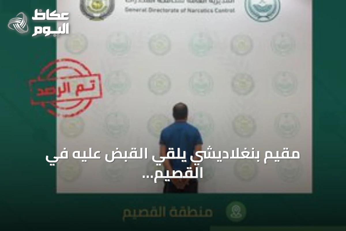 مقيم بنغلاديشي يُلقي القبض عليه في القصيم لترويج الميثامفيتامين