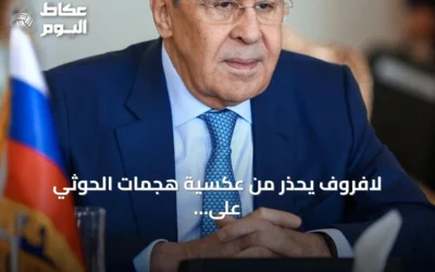 لافروف يحذر من عكسية هجمات الحوثي على السعودية ويؤكد دعم موسكو للحل السلمي