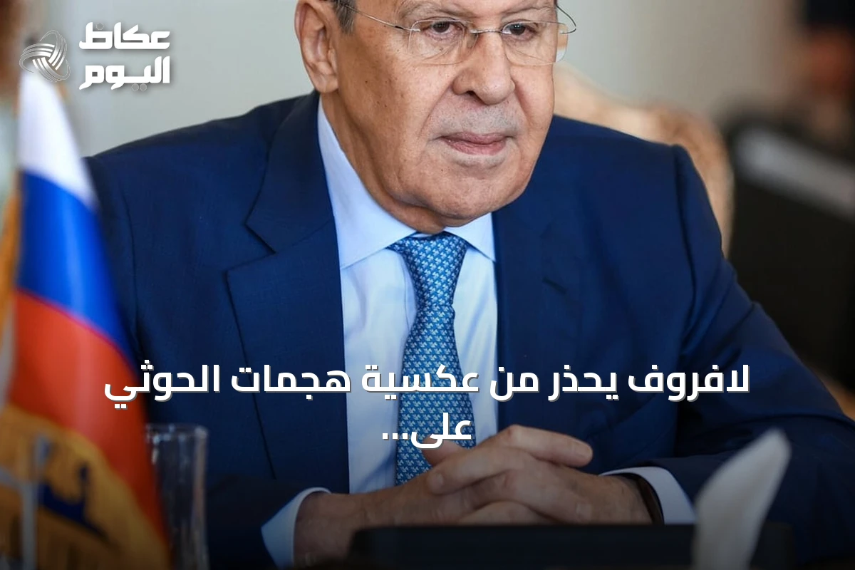 لافروف يحذر من عكسية هجمات الحوثي على السعودية ويؤكد دعم موسكو للحل السلمي