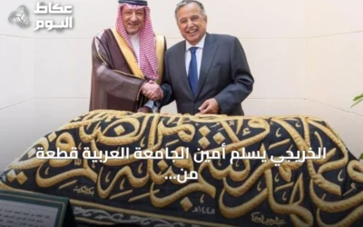 الخريجي يسلم أمين الجامعة العربية قطعة من كسوة الكعبة هدية من الملك سلمان
