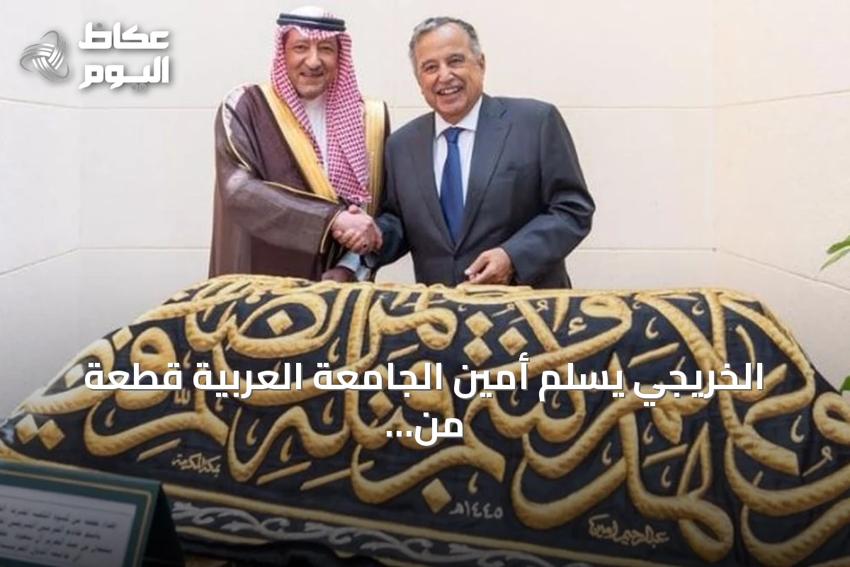 الخريجي يسلم أمين الجامعة العربية قطعة من كسوة الكعبة هدية من الملك سلمان