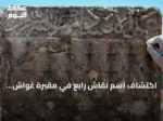 اكتشاف اسم نقّاش رابع في مقبرة غواش السلجوقية بولاية وان التركية