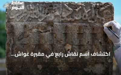 اكتشاف اسم نقّاش رابع في مقبرة غواش السلجوقية بولاية وان التركية