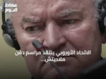 الاتحاد الأوروبي ينتقد مراسم دفن ملاديتش ويعتبرها صادمة