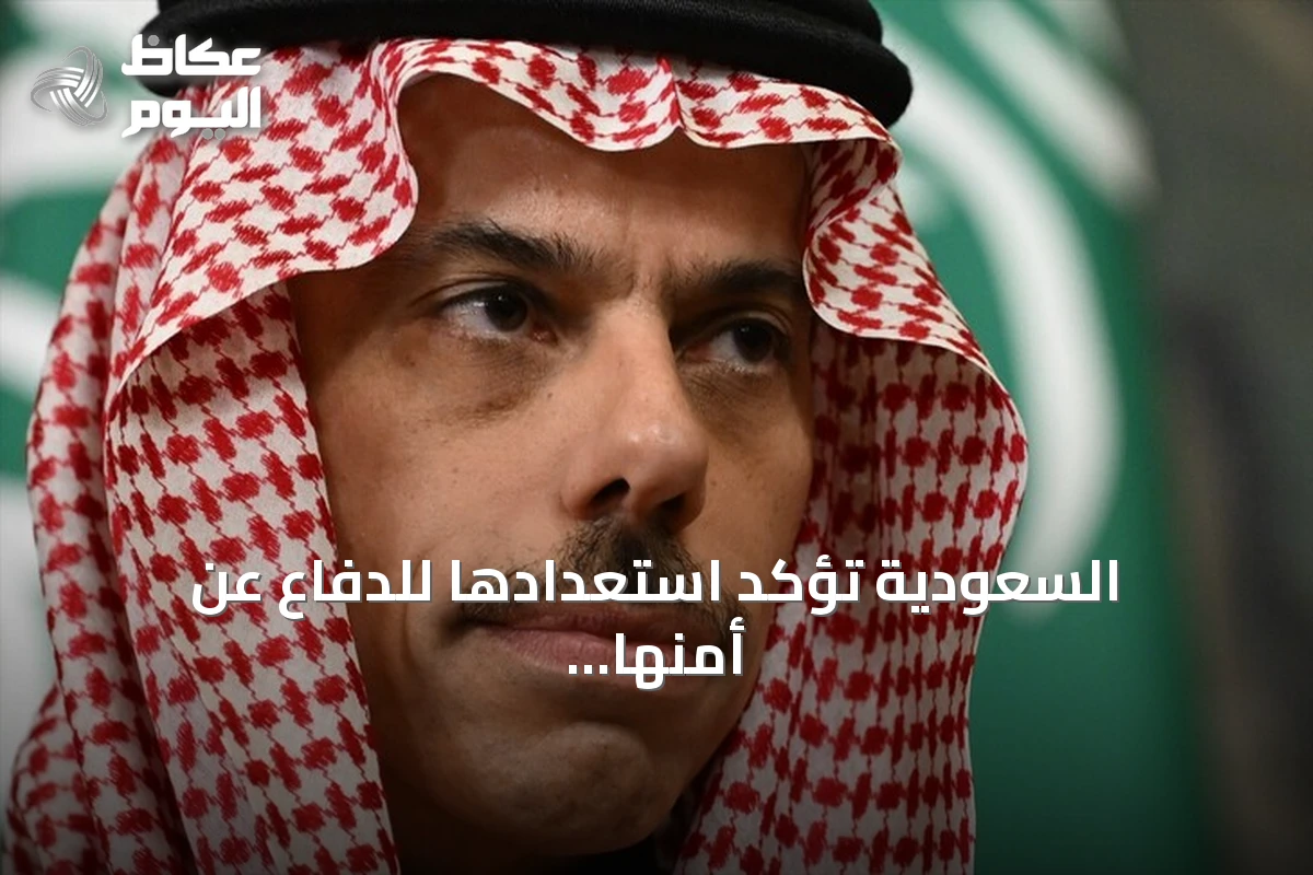 السعودية تؤكد استعدادها للدفاع عن أمنها وتدعم الحل السلمي في اليمن