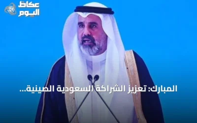 المبارك: تعزيز الشراكة السعودية الصينية عبر فرص استثمارية وصناعية وتقنية جديدة