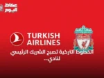 الخطوط التركية تصبح الشريك الرئيسي لنادي ليفربول اعتباراً من يونيو 2027