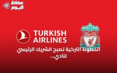 الخطوط التركية تصبح الشريك الرئيسي لنادي ليفربول اعتباراً من يونيو 2027
