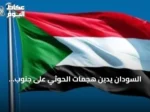 السودان يدين هجمات الحوثي على جنوب السعودية ويحذر من تهديد أمن المنطقة
