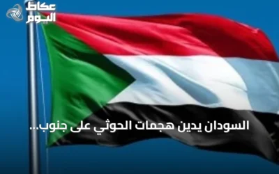 السودان يدين هجمات الحوثي على جنوب السعودية ويحذر من تهديد أمن المنطقة
