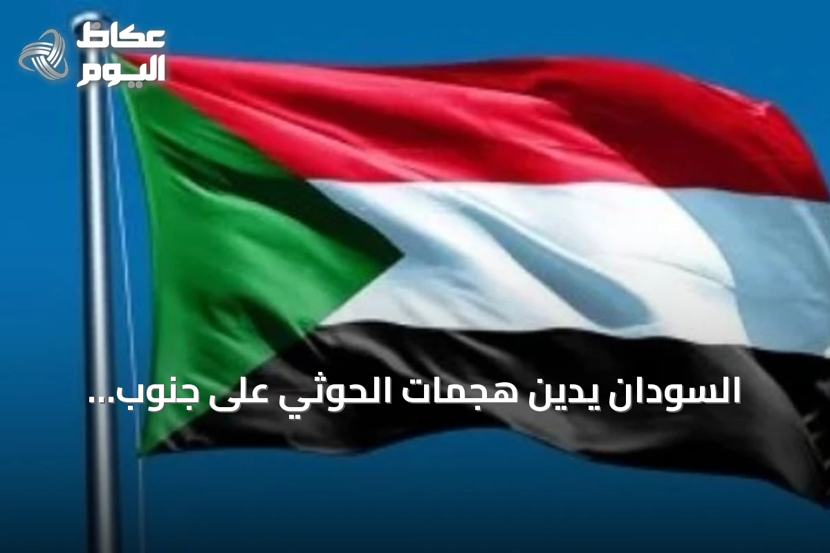 السودان يدين هجمات الحوثي على جنوب السعودية ويحذر من تهديد أمن المنطقة