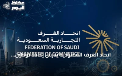 اتحاد الغرف السعودية يدرس إعادة توطين خدمات التعهيد لتعزيز المحتوى المحلي وخلق وظائف