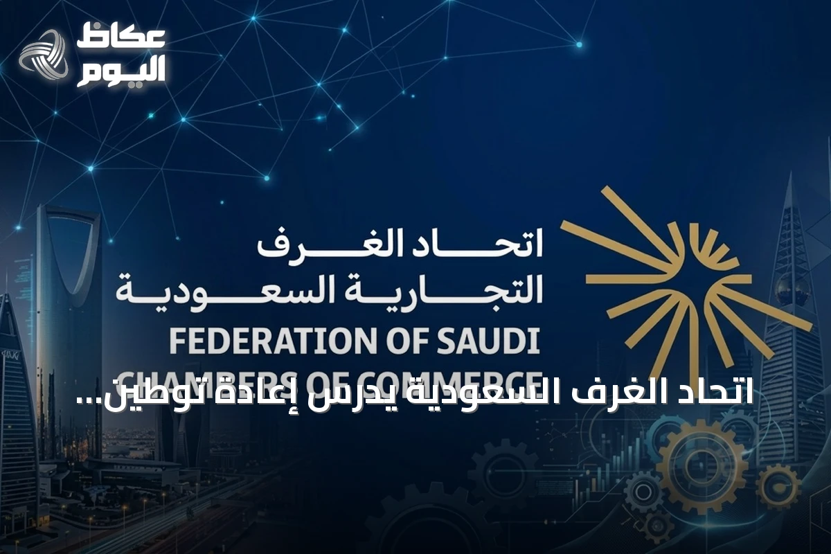 اتحاد الغرف السعودية يدرس إعادة توطين خدمات التعهيد لتعزيز المحتوى المحلي وخلق وظائف