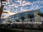 وزارة الاستثمار تُحدث تعديلات على إجراءات تسجيل مكاتب الاتصال الاقتصادية والفنية