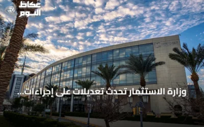 وزارة الاستثمار تُحدث تعديلات على إجراءات تسجيل مكاتب الاتصال الاقتصادية والفنية