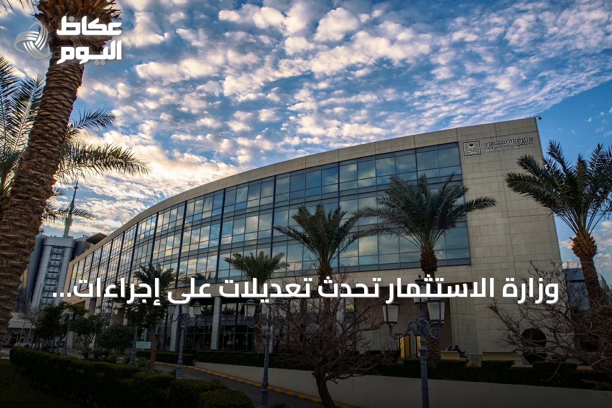 وزارة الاستثمار تُحدث تعديلات على إجراءات تسجيل مكاتب الاتصال الاقتصادية والفنية