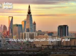 نظام التأمينات الاجتماعية الجديد يحدد نسبة اشتراك اختياري 22% للمعاشات
