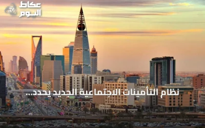 نظام التأمينات الاجتماعية الجديد يحدد نسبة اشتراك اختياري 22% للمعاشات