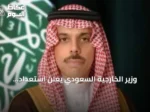 وزير الخارجية السعودي يعلن استعداد المملكة للدفاع ويفتح باب الحوار مع الحوثيين