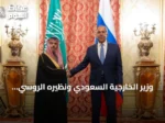 وزير الخارجية السعودي ونظيره الروسي يبحثان في موسكو تعزيز العلاقات وقضايا الإقليم