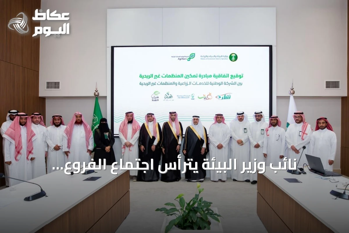نائب وزير البيئة يترأس اجتماع الفروع ويوقع خمس اتفاقيات لتمكين الجمعيات من استغلال فائض الخضار والفواكه