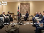 الملك عبد الله الثاني يبحث مع رئيس مجلس الشورى العُماني خفض التصعيد وتعزيز التعاون