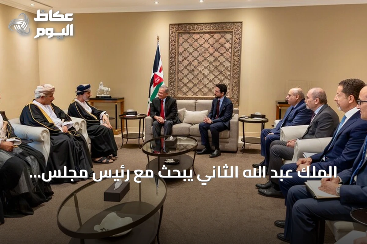 الملك عبد الله الثاني يبحث مع رئيس مجلس الشورى العُماني خفض التصعيد وتعزيز التعاون