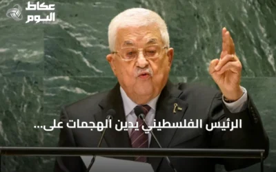 الرئيس الفلسطيني يدين الهجمات على السعودية ويؤكد التضامن الكامل