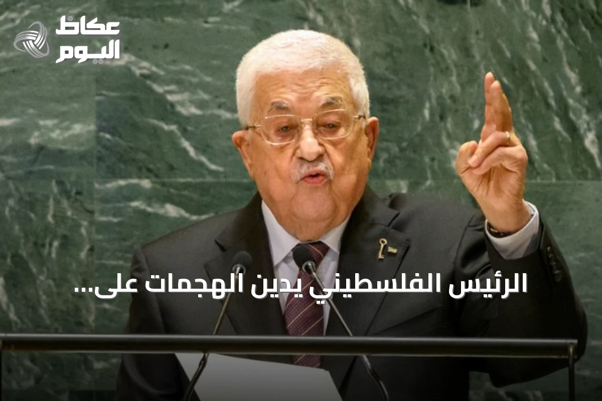 الرئيس الفلسطيني يدين الهجمات على السعودية ويؤكد التضامن الكامل