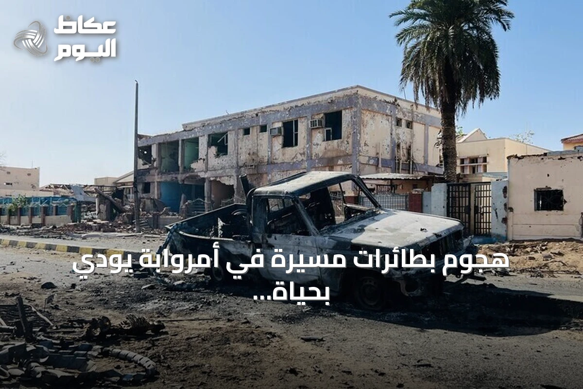 هجوم بطائرات مسيّرة في أمروابة يودي بحياة 13 شخصاً ويصيب 22 آخرين