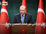 أردوغان يثني على الكادر التعليمي والطلاب بعد صدارة تركيا في نتائج «بيزا 2025»