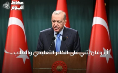 أردوغان يثني على الكادر التعليمي والطلاب بعد صدارة تركيا في نتائج «بيزا 2025»
