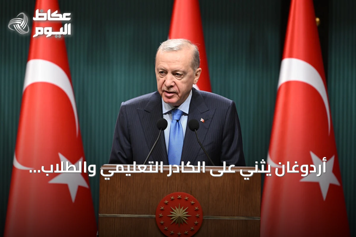 أردوغان يثني على الكادر التعليمي والطلاب بعد صدارة تركيا في نتائج «بيزا 2025»