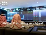 السوق السعودي يستقر عند 11 ألف نقطة بدعم من أرامكو وارتفاع التداول 10%