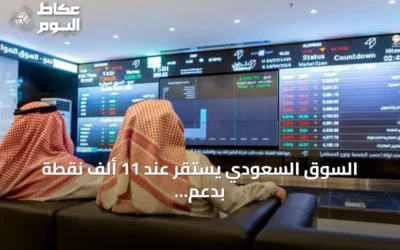 السوق السعودي يستقر عند 11 ألف نقطة بدعم من أرامكو وارتفاع التداول 10%