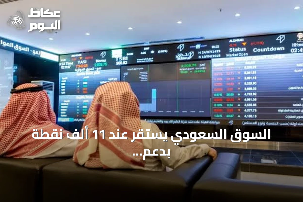 السوق السعودي يستقر عند 11 ألف نقطة بدعم من أرامكو وارتفاع التداول 10%