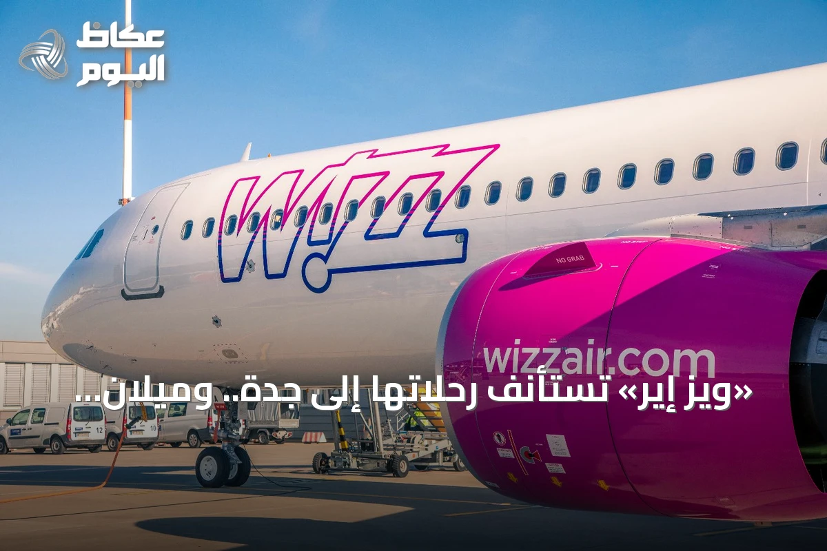 «ويز إير» تستأنف رحلاتها إلى جدة.. وميلان وروما ضمن الوجهات الأولى