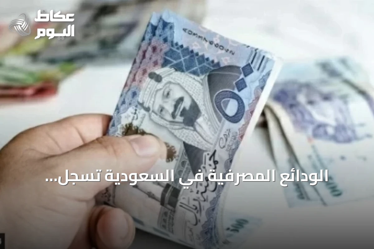 الودائع المصرفية في السعودية تسجل ارتفاعاً كبيراً بنهاية يوليو 2026